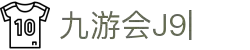 九游会·[j9]官方网站